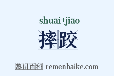 摔跤是什么意思的图片